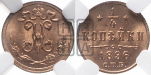 1/4 копейки 1896 года СПБ