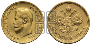 10 рублей 1899 года (АГ) (“Червонец”)