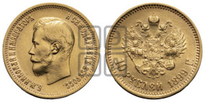 10 рублей 1899 года (АГ) (“Червонец”)