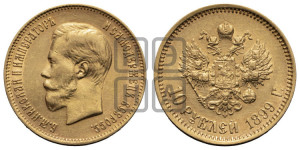 10 рублей 1899 года (ФЗ) (“Червонец”)