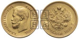 10 рублей 1899 года (ФЗ) (“Червонец”)