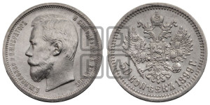 50 копеек 1899 года (ЭБ)