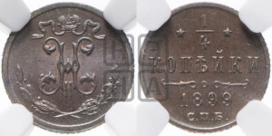 1/4 копейки 1899 года СПБ