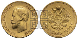 10 рублей 1900 года (ФЗ) (“Червонец”)