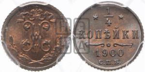 1/4 копейки 1900 года СПБ