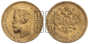 5 рублей 1901 года (ФЗ)