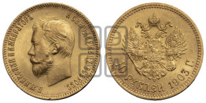 10 рублей 1903 года (АР) (“Червонец”)