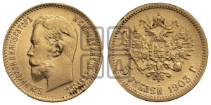 5 рублей 1903 года (АР)