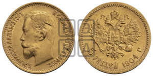 5 рублей 1904 года (АР)