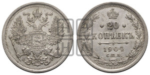 20 копеек 1904 года СПБ/АР