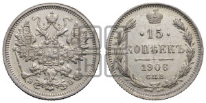 15 копеек 1906 года СПБ/ЭБ