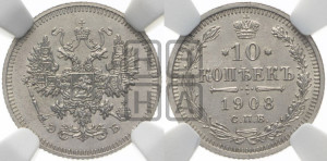 10 копеек 1908 года СПБ/ЭБ
