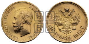 10 рублей 1910 года (ЭБ) (“Червонец”)