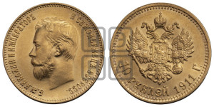 10 рублей 1911 года (ЭБ) (“Червонец”)