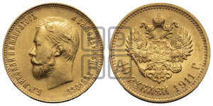 10 рублей 1911 года (ЭБ) (“Червонец”)