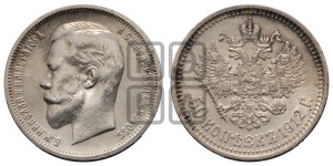 50 копеек 1912 года (ЭБ)