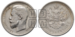 50 копеек 1912 года (ЭБ)