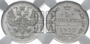 5 копеек 1913 года СПБ/ВС
