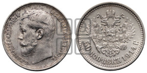50 копеек 1914 года (ВС)