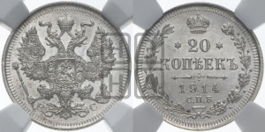 20 копеек 1914 года СПБ/ВС