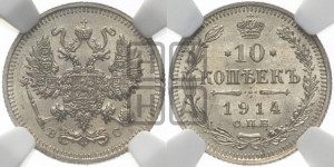 10 копеек 1914 года СПБ/ВС