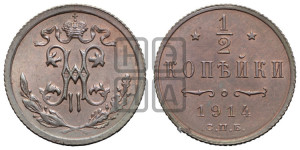 1/2 копейки 1914 года СПБ