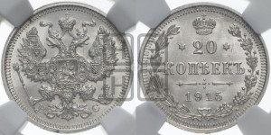 20 копеек 1915 года ВС