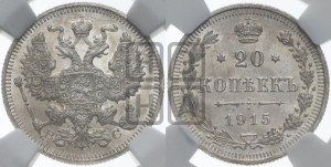 20 копеек 1915 года ВС