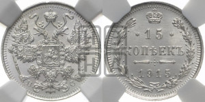 15 копеек 1915 года ВС