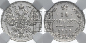 15 копеек 1915 года ВС