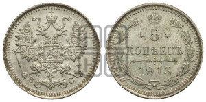 5 копеек 1915 года ВС