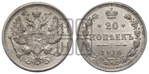 20 копеек 1916 года ВС