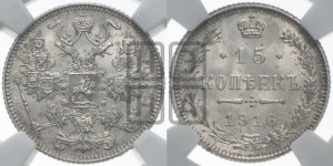 15 копеек 1916 года