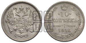10 копеек 1916 года