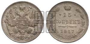 15 копеек 1917 года ВС