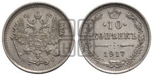 10 копеек 1917 года ВС