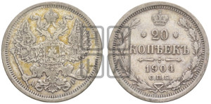 20 копеек 1904 года СПБ/АР