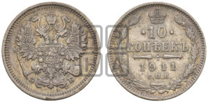 10 копеек 1911 года СПБ/ЭБ