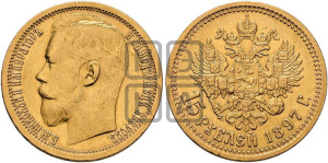 15 рублей 1897 года (АГ)