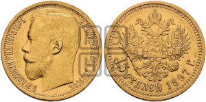 15 рублей 1897 года (АГ)