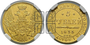 5 рублей 1835 года СПБ/ПД (орел 1832 года СПБ/ПД, корона и орел больше, перья ровные)