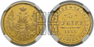 5 рублей 1853 года СПБ/АГ (орел 1851 года СПБ/АГ, корона очень маленькая, перья растрепаны, Св.Георгий без плаща)