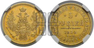 5 рублей 1854 года СПБ/АГ (орел 1851 года СПБ/АГ, корона очень маленькая, перья растрепаны, Св.Георгий без плаща)