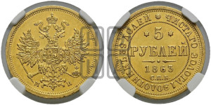 5 рублей 1863 года СПБ/МИ (орел 1859 года СПБ/МИ, хвост орла объемный)