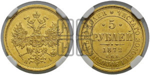 5 рублей 1871 года СПБ/НI (орел 1859 года СПБ/НI, хвост орла объемный)