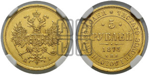 5 рублей 1873 года СПБ/НI (орел 1859 года СПБ/НI, хвост орла объемный)