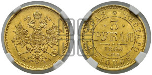 3 рубля 1869 года СПБ/НI