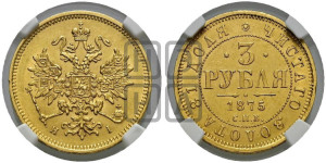 3 рубля 1875 года СПБ/НI
