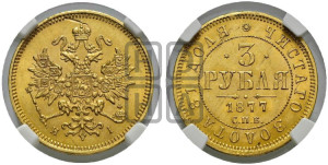 3 рубля 1877 года СПБ/НI