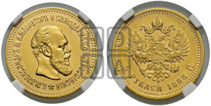 5 рублей 1888 года (АГ) (борода длиннее)